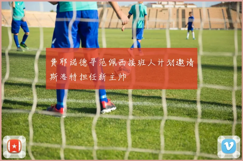 费耶诺德寻范佩西接班人计划邀请斯洛特担任新主帅