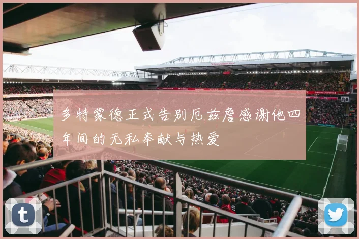 多特蒙德正式告别厄兹詹感谢他四年间的无私奉献与热爱